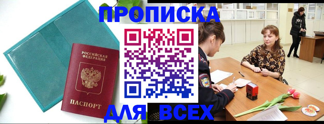 прописка законно в Иркутске